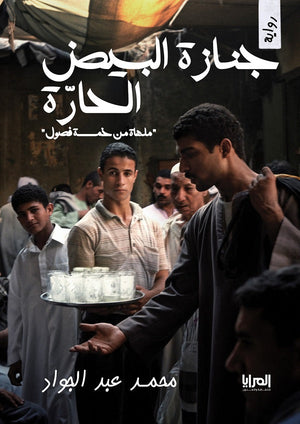 جنازة البيض الحارة محمد عبد الجواد | المعرض المصري للكتاب EGBookFair