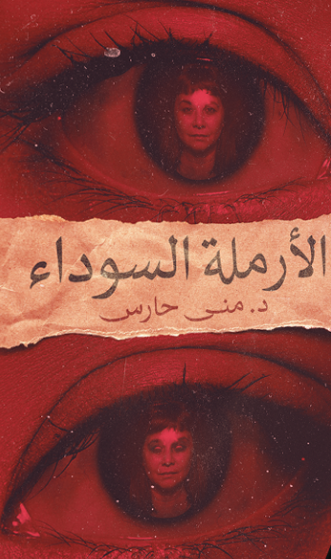 الأرملة السوداء ‫منى حارس قصص وروايات | المعرض المصري للكتاب EGBookfair
