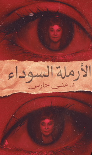 الأرملة السوداء ‫منى حارس | المعرض المصري للكتاب EGBookfair