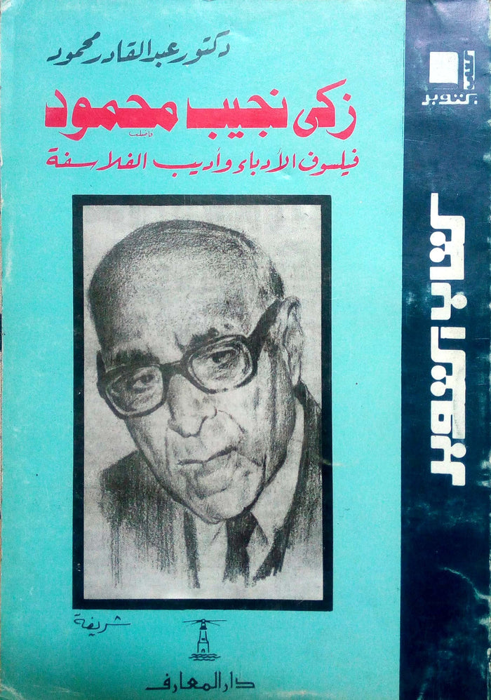 زكي نجيب محمود.. فيلسوف الأدباء وأديب الفلاسفة