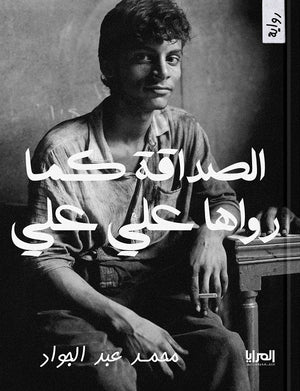 الصداقة كما رواها علي علي محمد عبد الجواد | المعرض المصري للكتاب EGBookFair