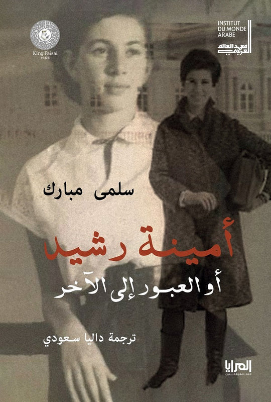 أمينة رشيد أو العبور إلى الآخر سلمى مبارك كتب عامة | المعرض المصري للكتاب EGBookfair