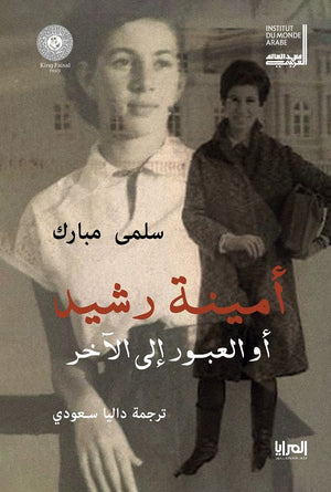 أمينة رشيد أو العبور إلى الآخر سلمى مبارك | المعرض المصري للكتاب EGBookFair