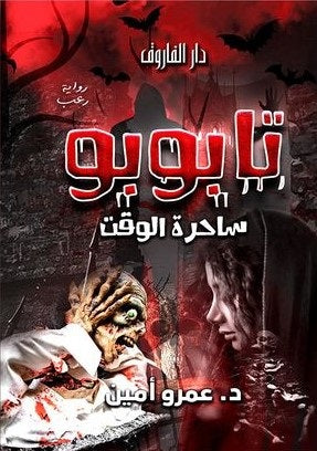 تابوبو ( ساحرة الوقت ) عمرو أمين قصص وروايات | المعرض المصري للكتاب EGBookfair