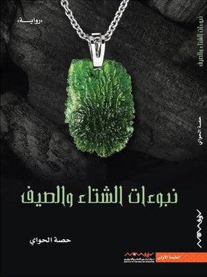 نبوءات الشتاء والصيف حصة الحواي | المعرض المصري للكتاب EGBookFair
