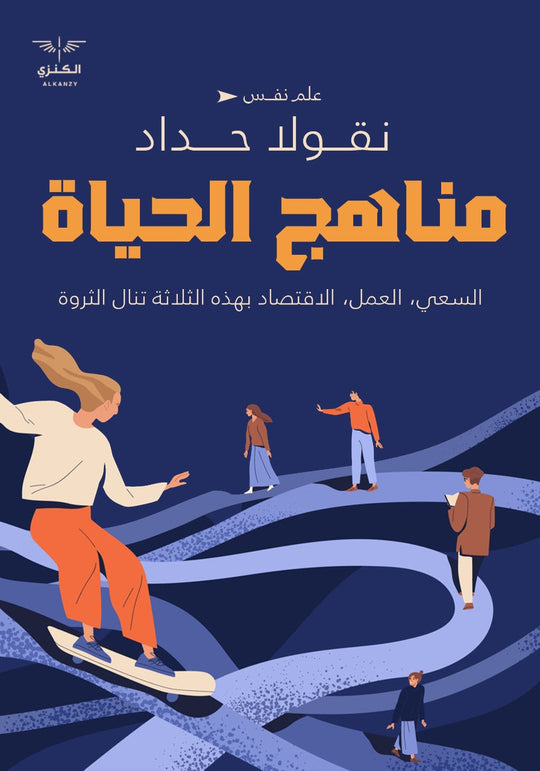 مناهج الحياة نقولا حداد علم نفس وتنمية ذاتية | المعرض المصري للكتاب EGBookfair