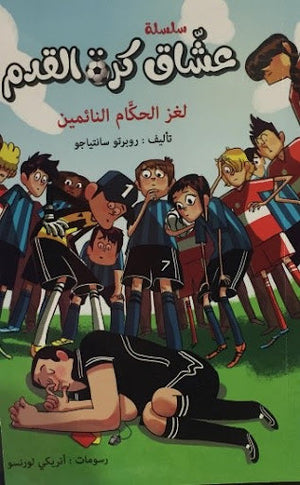 سلسلة عشاق كرة القدم لغز الحكام النائيمين  | المعرض المصري للكتاب EGBookFair