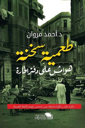 طعمية سخنة هوامش علي دفتر الحارة أحمد مروان | المعرض المصري للكتاب EGBookFair