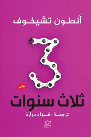 ثلاث سنوات أنطون تشيخوف | المعرض المصري للكتاب EGBookFair