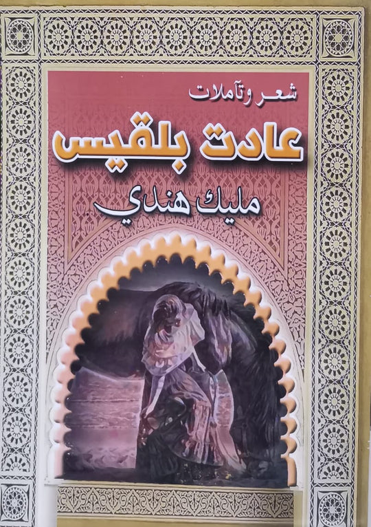 عادت بلقيس مليك هندي قصص وروايات | المعرض المصري للكتاب EGBookfair