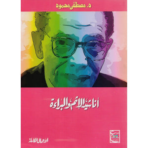 أناشيد الإثم والبراءة د. مصطفي محمود | المعرض المصري للكتاب EGBookFair
