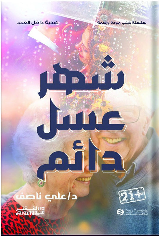 سلسلة كتب مودة ورحمة - شهر عسل دائم علي ناصف علم نفس وتنمية ذاتية | المعرض المصري للكتاب EGBookfair