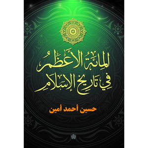 المائة الأعظم في تاريخ الإسلام حسين أحمد أمين | المعرض المصري للكتاب EGBookFair