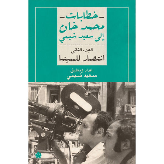 انتصار للسينما – خطابات محمد خان إلى سعيد شيمي: الجزء الثاني محمد خان كتب عامة | المعرض المصري للكتاب EGBookfair