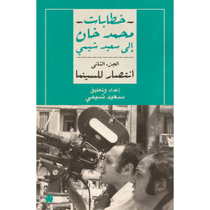 انتصار للسينما – خطابات محمد خان إلى سعيد شيمي: الجزء الثاني محمد خان | المعرض المصري للكتاب EGBookFair