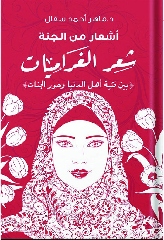 اشعار من الجنة شعر الغراميات ( بين فتية اهل الدنيا وحور الجنات ) ماهر احمد سقال شعر ونصوص | المعرض المصري للكتاب EGBookfair