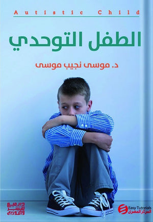 الطفل التوحدي موسي نجيب موسي | المعرض المصري للكتاب EGBookFair