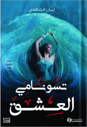تسونامي العشق إيمان الشافعي | المعرض المصري للكتاب EGBookFair