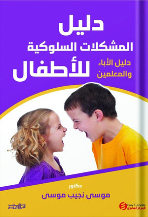 دليل المشكلات السلوكية للأطفال موسي نجيب موسي | المعرض المصري للكتاب EGBookFair