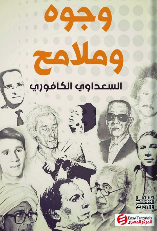 وجوه وملامح علي ناصف كتب عامة | المعرض المصري للكتاب EGBookfair