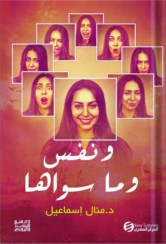 ونفس وما سواها منال اسماعيل كتب عامة | المعرض المصري للكتاب EGBookfair