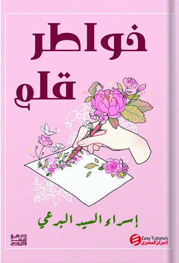 خواطر قلم