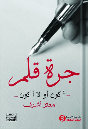 جرة قلم ( اكون او لا اكون ) معتز أشرف | المعرض المصري للكتاب EGBookFair