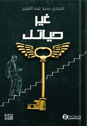 غير حياتك مجدي سيد عبدالعزيز | المعرض المصري للكتاب EGBookFair