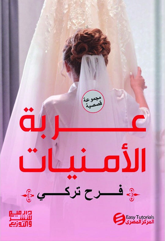 عربة الامنيات فرح تركي كتب عامة | المعرض المصري للكتاب EGBookfair