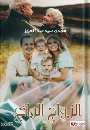 الزواج الرائع مجدي سيد عبدالعزيز | المعرض المصري للكتاب EGBookFair