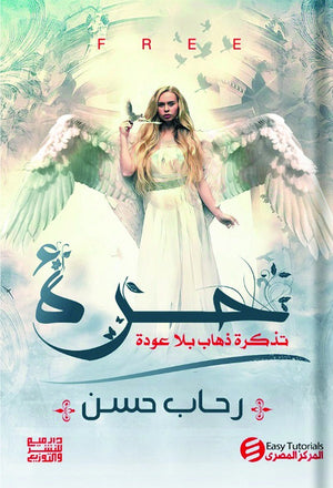 حرة رحاب حسن | المعرض المصري للكتاب EGBookFair