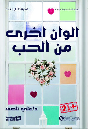 سلسلة كتب مودة ورحمة - الوان اخري من الحب علي ناصف | المعرض المصري للكتاب EGBookFair