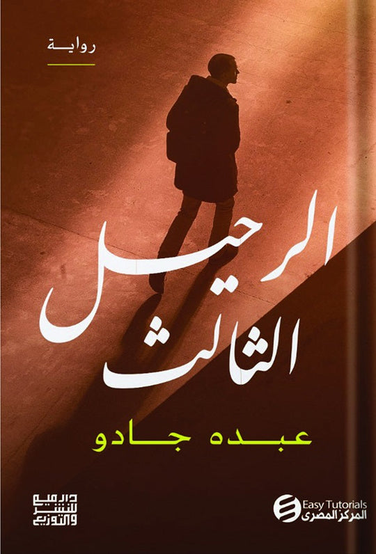 الرحيل الثالث عبده جادو قصص وروايات | المعرض المصري للكتاب EGBookfair