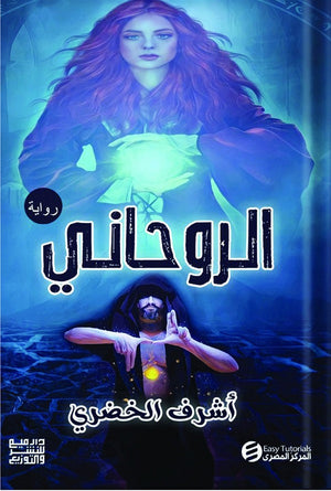 الروحاني اشرف الخضري | المعرض المصري للكتاب EGBookFair