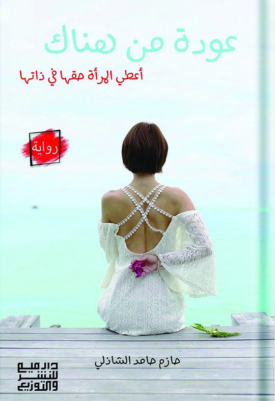 عودة من هناك حازم حامد الشاذلي قصص وروايات | المعرض المصري للكتاب EGBookfair
