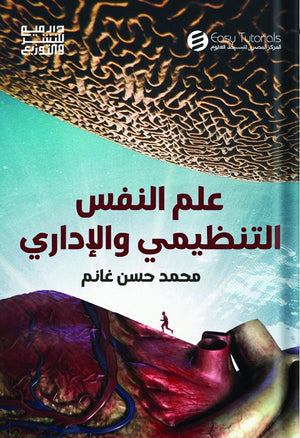 علم النفس التنظيمي والاداري محمد حسن غانم | المعرض المصري للكتاب EGBookFair