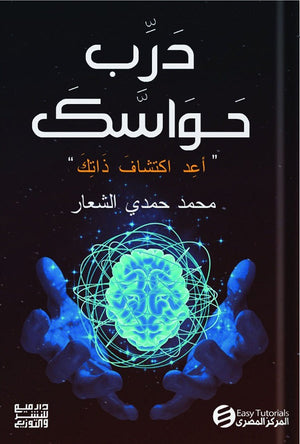 درب حواسك محمد حمدي الشعار | المعرض المصري للكتاب EGBookFair