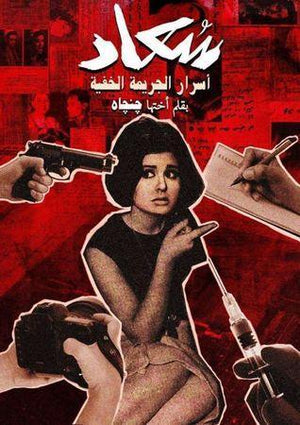 سعاد حسنى  (أسرار الجريمة الخفية) جنجاه | المعرض المصري للكتاب EGBookFair