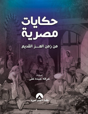 حكايات مصرية من زمن العز القديم عرفة عبدة على | المعرض المصري للكتاب EGBookFair