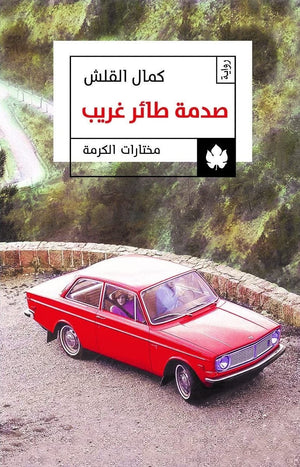 صدمة طائر غريب - مختارات الكرمة كمال القلش قصص وروايات | المعرض المصري للكتاب EGBookfair
