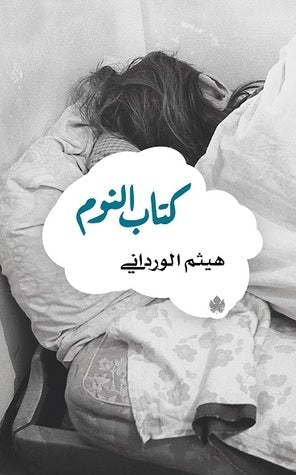 كتاب النوم هيثم الورداني | المعرض المصري للكتاب EGBookFair