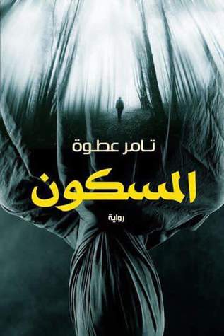 ‫انا المسكون‬‏ ‫تامر عطوة‬‏ قصص وروايات | المعرض المصري للكتاب EGBookfair