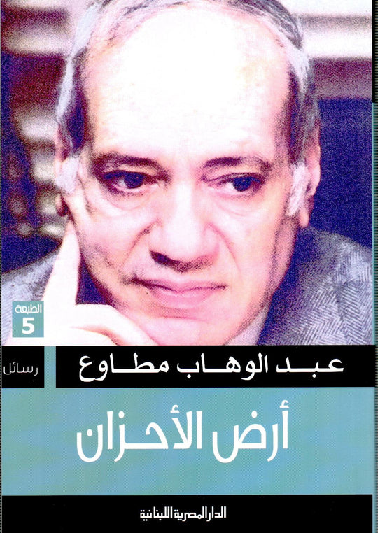 ارض الاحزان عبد الوهاب مطاوع قصص وروايات | المعرض المصري للكتاب EGBookfair