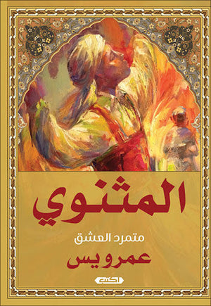 المثنوي متمرد العشق عمرو يس | المعرض المصري للكتاب EGBookFair