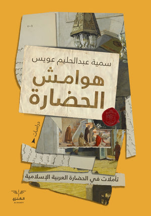 هوامش الحضارة سمية عبد الحليم | المعرض المصري للكتاب EGBookFair