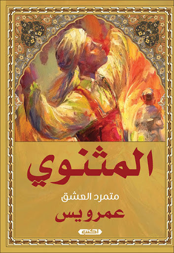 المثنوي متمرد العشق عمرو يس كتب عامة | المعرض المصري للكتاب EGBookfair