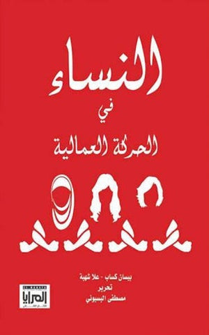 النساء في الحركة العمالية مجموعة مؤلفين سياسة وتاريخ | المعرض المصري للكتاب EGBookfair