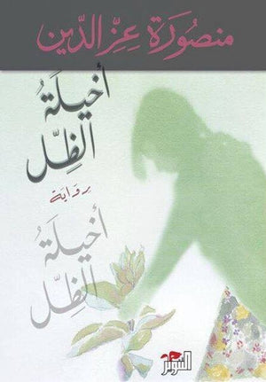 أخيلة الظل منصورة عزالدين | المعرض المصري للكتاب EGBookFair