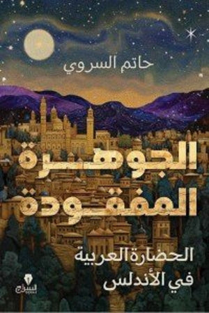 الجوهرة المفقودة الحضارة العربية فى الاندلس حاتم السروي | المعرض المصري للكتاب EGBookFair