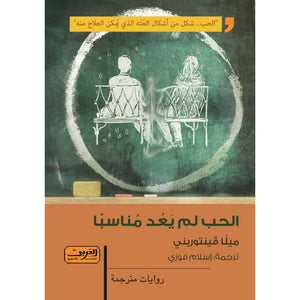 الحب لم يعد مناسباً ميلا فينتوريني | المعرض المصري للكتاب EGBookFair